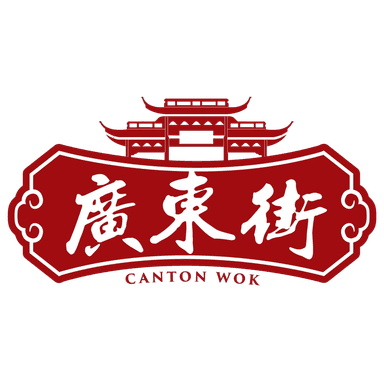 古来广东街