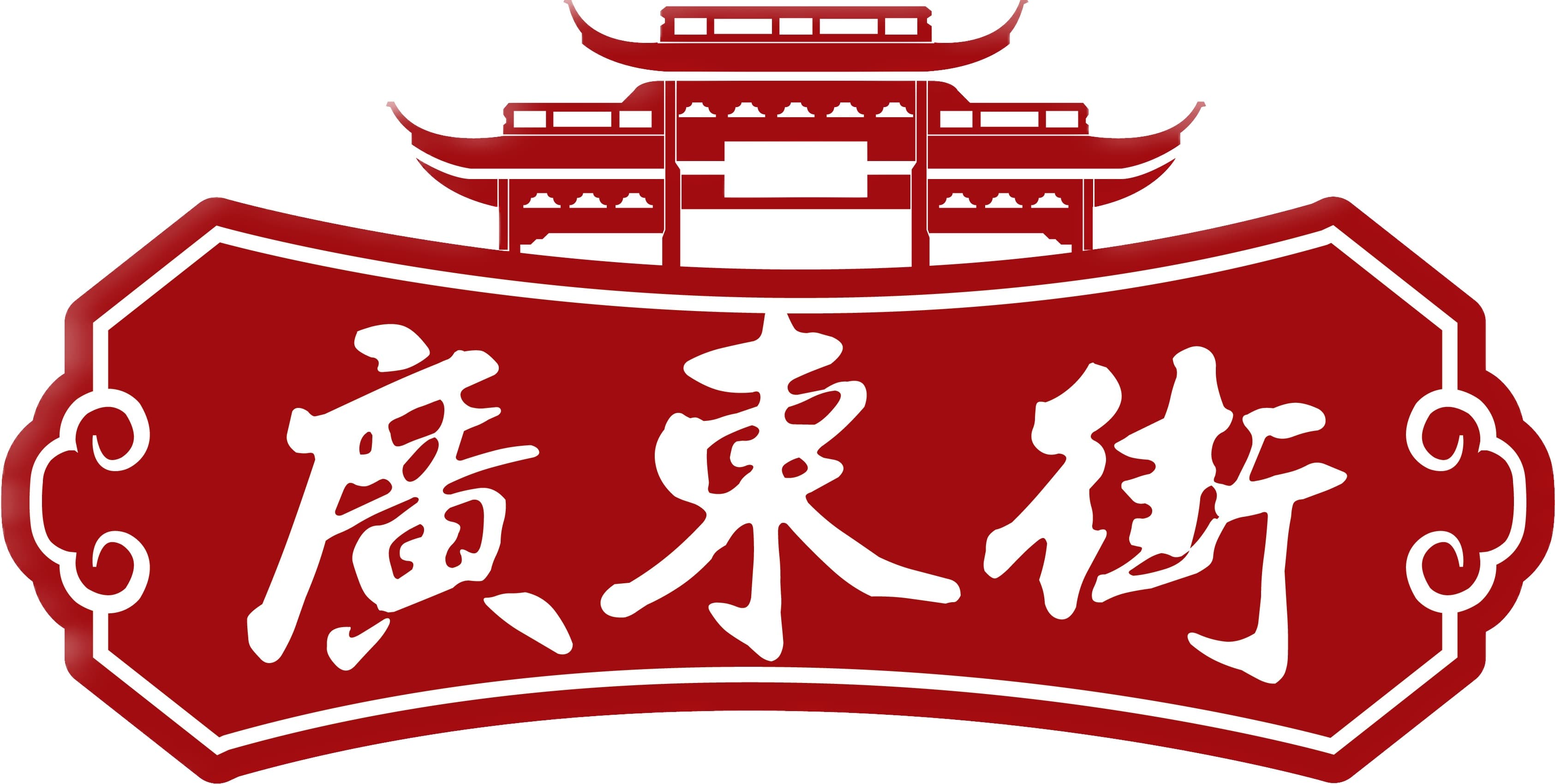 古来广东街 Canton Wok Tingkat